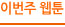 이번주웹툰주제
