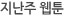 지난웹툰보기