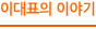 이대표의 이야기