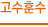 고수훈수