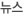 뉴스