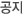 공지