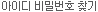 아이디/비밀번호 찾기