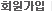 무료회원가입