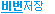 비밀번호 저장