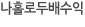 나홀로두배수익현황