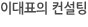 이대표의컨설팅후기