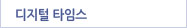디지털타임스