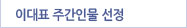 이대표주간인물선정