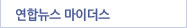 연합뉴스마이더스