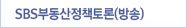 SBS 부동산정책토론(방송)