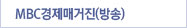 MBC 경제매거진(방송)