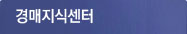 경매지식센터