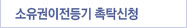 소유권이전등기촉탁신청