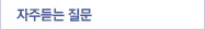 자주듣는 질문