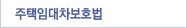 주택임대차보호법