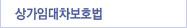 상가임대차보호법