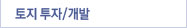 토지투자개발