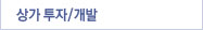 상가투자개발