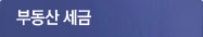 부동산세금