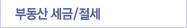 부동산 세금,절세