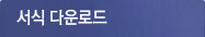 서식 다운로드