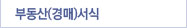 부동산(경매)서식