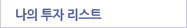 내 투자리스트