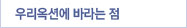 우리옥션에 바라는 점