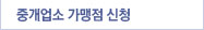 중개업소 가맹점 신청