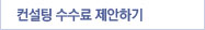 컨설팅 수수료 제안하기