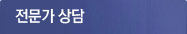 전문가상담
